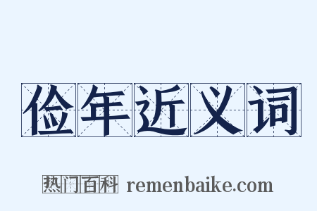 俭年近义词是什么意思的图片